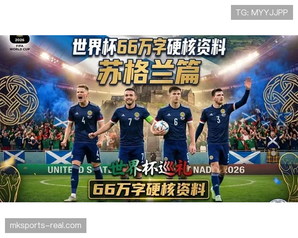 苏格兰队2026世界杯预选赛突围前景分析 关键战役与晋级可能性解读